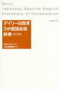 【3980円以上送料無料】デイリー日西英3か国語会話辞典 カジュアル版/山村ひろみ/監修 三省堂編修所/編