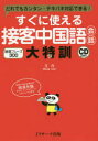 【3980円以上送料無料】すぐに使える接客中国語会話大特訓 だれでもカンタン・テキパキ対応できる! 接客フレーズ300/王丹/著
