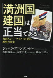 乐天商城 - 【3980円以上送料無料】「満洲国建国」は正当である　米国人ジャーナリストが見た、歴史の真実／ジョージ・ブロンソン・レー／著　竹田恒泰／監修　吉重丈夫／企画・調査・編集　藤永二美／訳