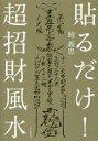 【3980円以上送料無料】貼るだけ！超招財風水／鮑義忠／著