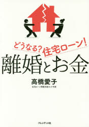 【3980円以上送料無料】離婚とお金 どうなる？住宅ローン！／高橋愛子／著