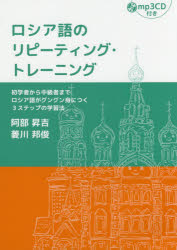 【3980円以上送料無料】ロシア語のリピーティング・トレーニング　初学者から中級者までロシア語がグングン身につく3ステップの学習法／阿部昇吉／著　菱川邦俊／著