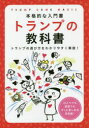 【3980円以上送料無料】トランプの教科書 本格的な入門書 トランプの遊び方をわかりやすく解説!/つちや書店編集部/編