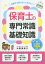 【3980円以上送料無料】保育士の専門常識・基礎知識　受験する前に知っておきたい／木梨美奈子／監修