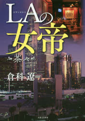 【3980円以上送料無料】LAの女帝　茶々／倉科遼／著