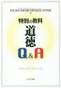 【3980円以上送料無料】特別の教科道徳Q&A/松本美奈/編 貝塚茂樹/編 西野真由美/編 合田哲雄/編