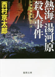 【3980円以上送料無料】熱海・湯河原殺人事件／西村京太郎／著