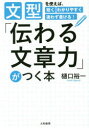 文型を使えば、短くわかりやすく迷わず書け 大和書房 文章 245P　19cm ツタワル　ブンシヨウリヨク　ガ　ツク　ホン　ブンケイ　オ　ツカエバ　ミジカク　ワカリヤスク　マヨワズ　カケル ヒグチ，ユウイチ