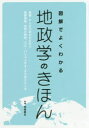 【3980円以上送料無料】図解でよくわかる地政学のきほん 新聞・テレビではわからない国際情勢、世界の歴史、グローバリズムがすっきり見えてくる/荒巻豊志/監修