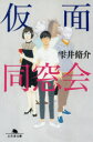 【3980円以上送料無料】仮面同窓会/雫井脩介/〔著〕