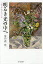 【3980円以上送料無料】明るき光の中へ 日系画家野田英夫の生涯/窪島誠一郎/著