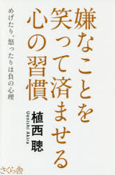 Other - 【3980円以上送料無料】嫌なことを笑って済ませる心の習慣　めげたり、怒ったりは負の心理／植西聰／著