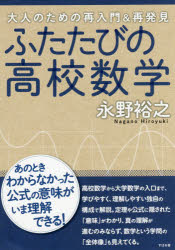 【3980円以上送料無料】ふたたびの高校数学 大人のための再入門＆再発見／永野裕之／著