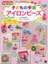 【3980円以上送料無料】子どもの手芸アイロンビーズ/寺西恵里子/著