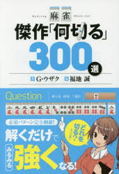 【3980円以上送料無料】麻雀傑作「何切る」300選／G・ウザク／著　福地誠／編