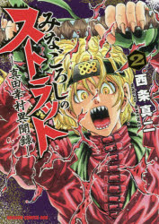 【3980円以上送料無料】みなごろしのストラット　真田幸村異聞録　2／西条真二／〔著〕