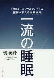 【3980円以上送料無料】一流の睡眠　「MBA×コンサルタント」の医師が教える快眠戦略／裴英洙／著 1