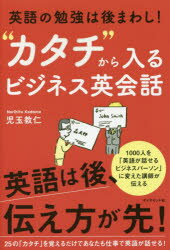【3980円以上送料無料】“カタチ”から入るビジネス英会話　英語の勉強は後まわし！／児玉教仁／著