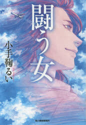 【3980円以上送料無料】闘う女／小手鞠るい／著