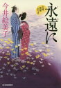 【3980円以上送料無料】永遠(とわ)に 立場茶屋おりき/今井絵美子/著