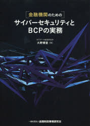 【3980円以上送料無料】〈金融機関のための〉サイバーセキュリティとBCPの実務／大野博堂／著