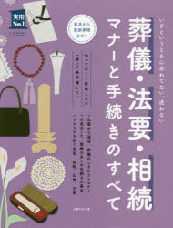 【3980円以上送料無料】葬儀・法要・相続マナーと手続きのすべて　いざというときにあわてない、迷わない／主婦の友社／編