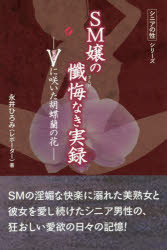 【3980円以上送料無料】SM嬢の懺悔なき実録 Vに咲いた胡蝶蘭の花／永井ひろみ／著