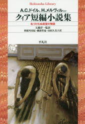 【3980円以上送料無料】クィア短編小説集　名づけえぬ欲望の物語／A．C．ドイル／ほか著　H．メルヴィル／ほか著　大橋洋一／監訳　利根川真紀／訳　磯部哲也／訳　山田久美子／訳