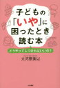 【3980円以上送料無料】子どもの「いや」に困ったとき読む本　どうやってしつければいいの？／大河原美以／著