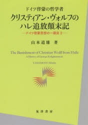 【送料無料】クリスティアン・ヴォルフのハレ追放顛末記　ドイツ啓蒙の哲学者／山本道雄／著