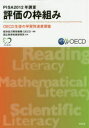 【送料無料】PISA　2012年調査評価の枠組み　OECD生徒の学習到達度調査／経済協力開発機構／編著　国立教育政策研究所／監訳