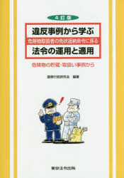 【3980円以上送料無料】違反事例から学ぶ危険物取扱者の免状返納命令に係る法令の運用と適用　危険物の貯蔵・取扱い事例から／査察行政研究会／編著