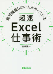 絶対残業しない人がやっている あさ出版 表計算ソフトウェア 231P　21cm ゼツタイ　ザンギヨウ　シナイ　ヒト　ガ　ヤツテ　イル　チヨウソク　エクセル　シゴトジユツ　ゼツタイ／ザンギヨウ／シナイ／ヒト／ガ／ヤツテ／イル／チヨウソク／EXCEL／シゴトジユツ オクタニ，リユウイチ
