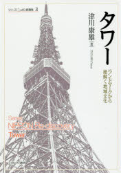 【3980円以上送料無料】タワー　ランドマークから紐解く地域文化／津川康雄／著