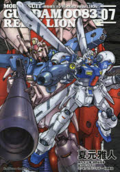 【3980円以上送料無料】機動戦士ガンダム0083　REBELLION　07／夏元雅人／漫画　矢立肇／原作　富野由悠季／原作