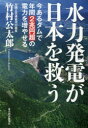 【3980円以上送料無料】水力発電が日本を救う 今あるダムで年間2兆円超の電力を増やせる/竹村公太郎/著