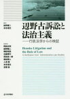 【送料無料】辺野古訴訟と法治主義　行政法学からの検証／紙野健二／編　本多滝夫／編　岡田正則／執筆　紙野健二／執筆　榊原秀訓／執筆　白藤博行／執筆　武田真一郎／執筆　徳田博人／執筆　人見剛／執筆　本多滝夫／執筆　亘