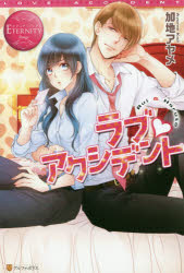 Rakuten - 【3980円以上送料無料】ラブ・アクシデント　Rui　＆　Haruto／加地アヤメ／〔著〕