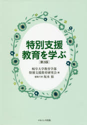 【3980円以上送料無料】特別支援教育を学ぶ／岐阜大学教育学部特別支援教育研究会／編