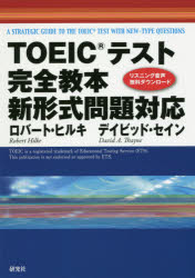 【3980円以上送料無料】TOEICテスト完全教本新形式問題対応/ロバート・ヒルキ/著 デイビッド・セイン/著