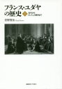 【送料無料】フランス・ユダヤの歴史 上/菅野賢治/著