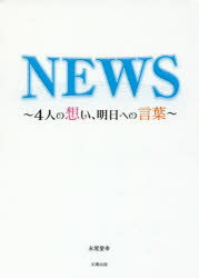 【3980円以上送料無料】NEWS　4人の想い、明日への言葉／永尾愛幸／著