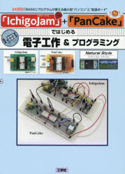 【3980円以上送料無料】 IchigoJam ＋ PanCake ではじめる電子工作＆プログラミング BASIC プログラムが使える超小型“パソコン”と“拡張ボード”／Natural Style／著 I O編集部／編集