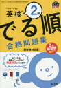 【3980円以上送料無料】英検2級でる順合格問題集 文部科学省後援/