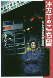 【3980円以上送料無料】冲方丁のこち留　こちら渋谷警察署留置場／冲方丁／著