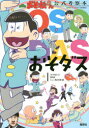 【3980円以上送料無料】おそダス おそ松さん公式考察本/「おそ松さん」研究所シェー英社支部/著