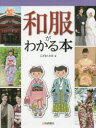 【3980円以上送料無料】和服がわかる本/こどもくらぶ/編