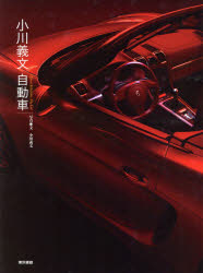 【送料無料】小川義文自動車／小川義文／写真・文