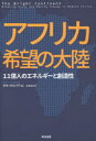 【3980円以上送料無料】アフリカ希望の大陸 11億人のエネルギーと創造性/ダヨ・オロパデ/著 松本裕/訳