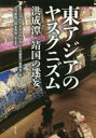 【3980円以上送料無料】東アジアのヤスクニズム 洪成潭〈靖国の迷妄〉/東アジアのYASUKUNISM展実行委員会/編 古川美佳/責任編集 岡本有佳/責任編集